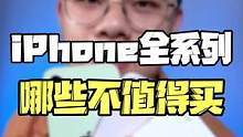 iPhone全系列，都有哪些不能买！#iphone  #苹果 