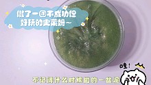 做了一团不成功但好玩的史莱姆～