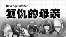 复仇的母亲：八颗子弹不足以抵消一个母亲的怒火！