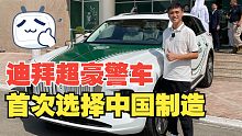 面对众多的豪华超跑，这次迪拜选择了一款中国车