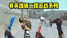 CF手游：这些非英雄级二段近战武器，你们都凑齐了吗？