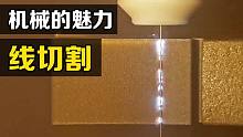 “线切割”是什么？一根钼丝的加工精度能达到0.001mm，你知道原理吗？