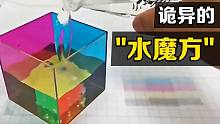 不可思议的“水魔方”，把水倒进彩色方块中，有趣的现象发生了
