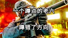 一个蹲点的老六 蹲错了方向