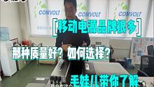市面移动电源品牌很多，哪种质量好？如何选择？看电池容量就知道