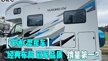宇通依维柯底盘房车，经典布局冠军品质，销量第一？受车友喜爱