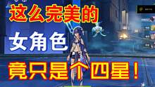 【原神】终于有喜欢的女角色了  她竟然不是五星？！