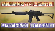 新版本再现神器?你认为K6是否超标?全能型步枪K6！141的上位替代品！看完就会配！《使命召唤手游》