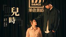 《儿时》抒情编舞，我们就一天天长大！