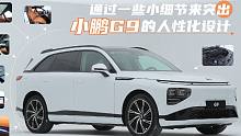 专属集美的纯电智能SUV，非小鹏G9莫属!