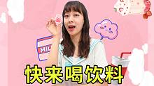国庆不出门，请你们喝饮料啊
