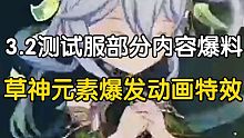 草神纳西妲元素爆发特效展示；3.2版本部分内容爆料