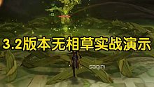 原神3.2版本新boss无相草实战演示