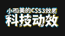处处可用的「CSS3」小技巧⭐️⭐️⭐️⭐️⭐️