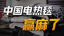 中国人不用的电热毯，欧洲人却把它当成宝！