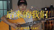 【附谱-演示+教学】五月天《后来的我们》吉他弹唱 我只希望后来的你能快乐