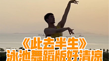 【白小白】《此去半生》泳池舞蹈版～这么好的风景别辜负