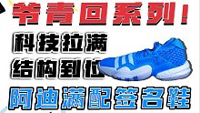 Primeknit鞋面！Boost加Lightstrike双中底科技！阿迪满配签名鞋？特雷杨2代开箱