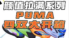 能不能打不知道，但绝对够帅，PUMA四双新鞋大开箱