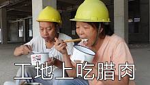 中午带了腊肉到工地吃，钱挣多挣少，每天能平安开心就好
