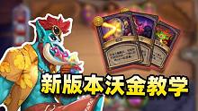 【酒馆吃鸡王 01】纳迦的王！沃金全方位吃鸡攻略！