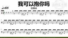 【金牌乐手网】DT1018.张惠妹 - 我可以抱你吗 鼓谱 动态鼓谱 无鼓伴奏 drum cover