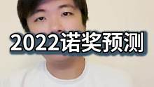 今年我还是蹲mRNA和粒子物理，总有一年会被我蹲到#2022诺贝尔奖 
