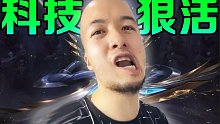【全明星】科 技 与 狠 活