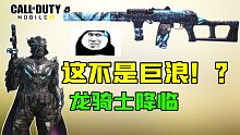 这是Aks 74U不是巨浪？射击游戏怎么会有龙骑士的？！【使命召唤手游】