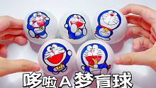 整5个哆啦A梦盲球，猜猜这些蓝胖子都是什么馅的？