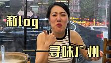 【实拍】舌 尖 上 的 广 州