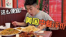 在美国卖的中餐这么实惠！怪不得那么受欢迎