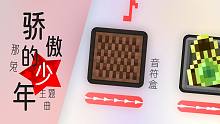 【Minecraft音乐】用MC音效演奏那兔片尾曲《骄傲的少年》！