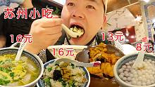 苏州平江路苍蝇小馆，价钱实惠味道好，各种本地小吃吃过瘾
