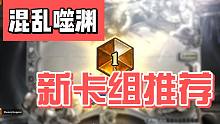 版本首日 奶骑登顶、防战崛起、脏牧出没？