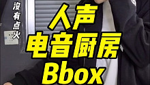 当我在厨房用嘴打碟【Bbox】