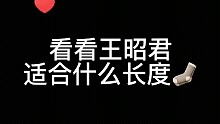 #王者荣耀#王昭君#cos#，看看王昭君适合什么长度的袜子！
