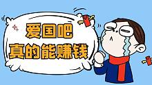 自恨的软骨头们永远不懂的道理。就是爱国真的能赚钱的！他们看不到钱的气息流动，这一辈子永远没财运。