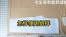 【裁剪制作】新手及小白您们知道怎样使用纸样吗？