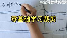 【裁剪制作】零基础学习服装裁剪，要从基础上学，想了解裤子制图名称就进来吧~