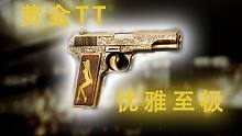 黄 金 T T  优 雅 至 极