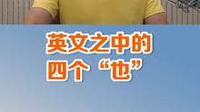 英文中的四个“也”，你学会了吗#英语 #英语学习 