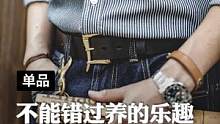 能够听到快开腰带声音的都是特别的人！#国庆好物季 #马登工装 #皮带 #男士腰带 #快开腰带