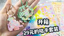 29的咕卡套装，满满一盒贴纸，第一次咕卡会怎样
