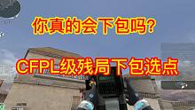 CFPL级黑色城镇下包选点 拿捏敌人的残局 无敌~