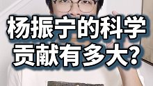 杨振宁先生的科学贡献，从整个科学史的角度看，究竟处在什么地位？