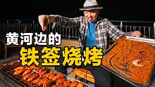背后就是汹涌的黄河真刺激！在龙门镇上吃铁签烧烤，手里撒着辣椒