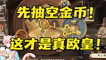 《清空金币计划》【哈利波特魔法觉醒】