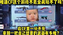在CF里一分不充拿到一把自己想要的武器有多难？来给大家试个水！