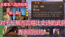至尊军八选将指南第二期界张昭张纮